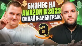 🤑Как начать бизнес на Amazon в 2023. Зарабатываем в валюте на онлайн-арбитраже. Разбираем вопросы