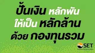 ปั้นเงินหลักพันให้เป็นหลักล้านด้วยกองทุนรวม : Mutual Fund Day ครั้งที่ 1