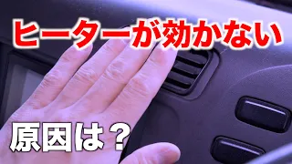 冬場でヒーターが効ないのはキツイ・・・何が原因？