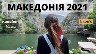 Північна Македонія 2021. Cкоп'є. Каньйон Матка. Подорож машиною на Балкани. 2 частина