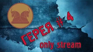 Total War Rome 2 - Герея ( 4 )