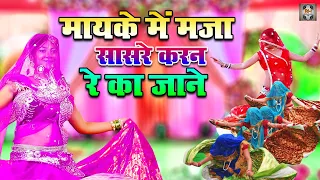 Bundeli Rai Faag | मायके में मजा सासरे करन रे का जाने | Jawabi Rai Bundeli | Rai Dance Video