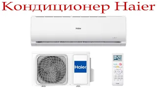 Новый кондиционер Haier Tundra ON/OFF, покупать или нет?