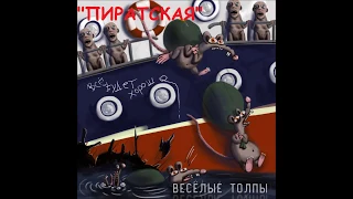 панк-группа "ВЕСЁЛЫЕ ТОЛПЫ" - Пиратская (2017г.)