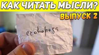 ФОКУС С БУМАГОЙ КОТОРЫЙ ВЫ НИКОГДА НЕ ПРОВАЛИТЕ / МЕНТАЛЬНЫЕ ФОКУСЫ ОБУЧЕНИЕ #magic