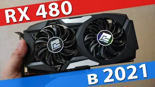 Radeon RX 480 в 2021 году