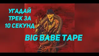 BIG BABE TAPE I УГАДАЙ ЗА 10 СЕКУНД I НАСКОЛЬКО ТЫ ФАНАТ