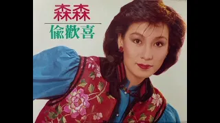 只會呆望我 - 森森 1986