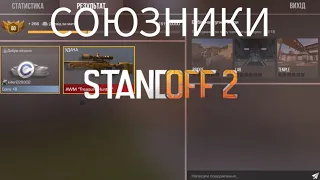 виграв в союзники і мені дали awm Th в Standoff 2