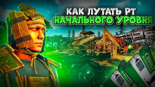 💚Как лутать РТ начального уровня💚