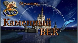 Прикольный мультик Каменный век