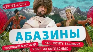 Абазины | 4 Выпуск