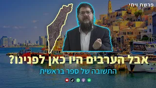 הרב שניאור אשכנזי - פרשת ויחי • אבל הערבים היו כאן לפנינו? התשובה של ספר בראשית