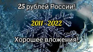 Монеты современной России 25 рублей 🎉 много красиво дорого 👍