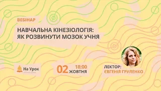 Навчальна кінезіологія: як розвинути мозок учня