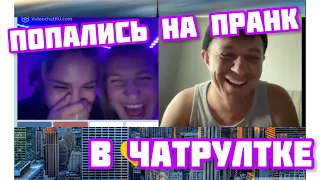 ПРАНК ДЕВУШЕК В ЧАТРУЛЕТКЕ | РЖАЧ #11