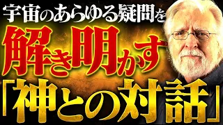 衝撃の記録！？神が明かした「世界の秘密」がヤバすぎる。全てを知りたい方は絶対に見てください。