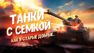 🔴ЧИЛИМ НА СТРИМЕ🔴TORTEE TANK COMPANY