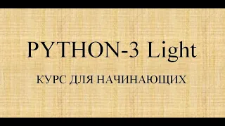 PYTHON - 3 Light / 1 Введение