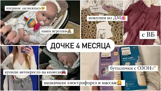 4 МЕСЯЦА🥰 АВТОКРЕСЛО НА КОЛЕСАХ🚘 ВПЕРВЫЕ ЗАСМЕЯЛАСЬ🥹 ЭЛЕКТРОФОРЕЗ И МАССАЖ💆‍♀️ БУТЫЛОЧКИ🍼 ПОКУПКИ🛍️