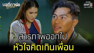 สารภาพออกไปหัวใจคิดเกินเพื่อน | HIGHLIGHT บอดี้การ์ดหมอลำ EP.26 | 8 ส.ค. 65 | one31