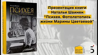 Презентация книги Натальи Шаинян «Психея. Фотолетопись жизни Марины Цветаевой»