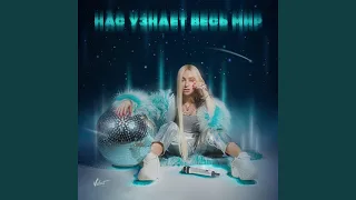 Нас узнает весь мир