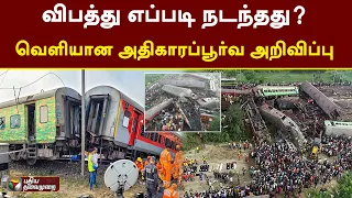 விபத்து எப்படி நடந்தது? - வெளியான அதிகாரப்பூர்வ அறிவிப்பு | Odisha Train Accident | PTT