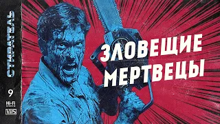 [СТИРАТЕЛЬ] #9 - ЗЛОВЕЩИЕ МЕРТВЕЦЫ. Полнометражный выпуск.