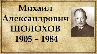 Михаил Шолохов: краткая биография | Интересные факты из  жизни