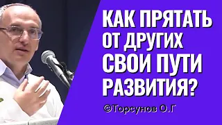 Как и зачем прятать от окружающих пути и способы своего развития? Торсунов лекции.