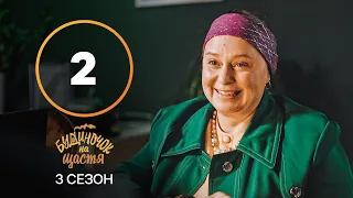 Серіал Будиночок на щастя 3 сезон 2 серія | КОМЕДІЯ 2022| НОВИНКА | СЕРІАЛИ 2022
