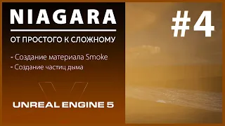 Создание VFX Niagara Дымовая завеса в Unreal Engine 5 #4