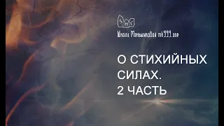 О Стихийных Силах. 2 часть