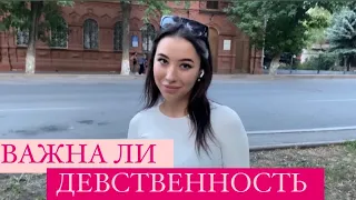 НА СКОЛЬКО ВАЖНА ДЕВСТВЕННОСТЬ (ОПРОС ДЕВУШЕК)