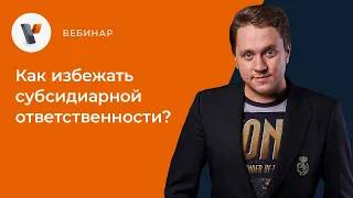 Как избежать субсидиарной ответственности?