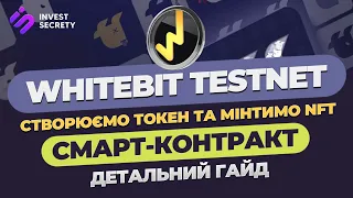 WHITEBIT ТЕСТНЕТ | РОЗГОРТАЄМО СМАРТ-КОНТРАКТ | ДЕТАЛЬНИЙ ГАЙД | ПІДТВЕРДЖЕНИЙ ДРОП