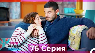 Статус отношений: Запутанно 76 Серия (Русский Дубляж)