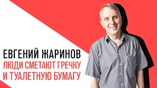 Евгений Жаринов, Люди сметают гречку и туалетную бумагу. Что такое «психология толпы»