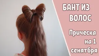 БАНТ ИЗ ВОЛОС. Прическа на 1 СЕНТЯБРЯ