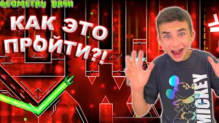 КАК ЭТО ПРОЙТИ?! 😱 НЕВОЗМОЖНЫЕ УРОВНИ В GEOMETRY DASH