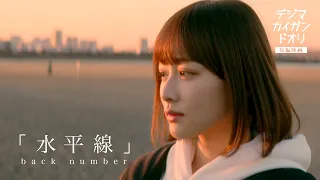 水平線 / back number【短編映画】