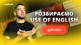 Розбираємо Use of English для НМТ