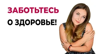 Совет психолога. Заботьтесь о своем здоровье! Психолог Лариса Бандура