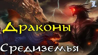 Драконы Средиземья | Властелин Колец / The Lord of the Rings