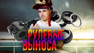 Что вам не расскажут про рулевые и выноса?!