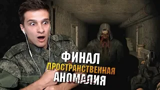 ФИНАЛ! 3 КОНЦОВКИ | Прохождение STALKER Пространственная Аномалия - Часть 15