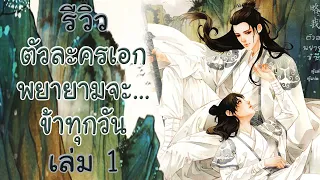 รีวิวนิยาย ตัวละครเอกพยายามจะ...ข้าทุกวัน เล่ม 1