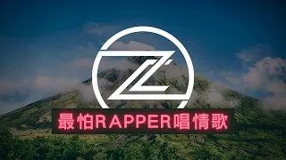 ❤最怕rapper唱情歌2｜1小时說唱情歌歌單｜聽完的人都想戀愛 Tyson Yoshi TIAB Marz23 派偉俊 AK Benjamin Free C Blow Fever【純享版】