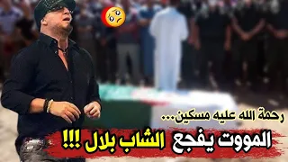 عاجل جدا 🔴 المووت يفجع مغني الراي الجزائري الشاب بلال ...حميد موفق رحمة الله عليه مسكين